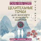 САНЬ-ИНЬ-ЦЗЯО и другие целительные точки для мужского и женского здоровья