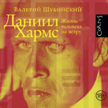 Даниил Хармс
