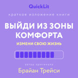 Выйди из зоны комфорта. Измени свою жизнь (саммари)