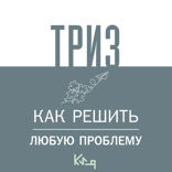 ТРИЗ. Как решить любую проблему