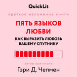 Пять языков любви. Как выразить любовь вашему спутнику. Автор оригинала Чепмен Г.