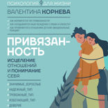 Привязанность. Исцеление отношений и понимание себя