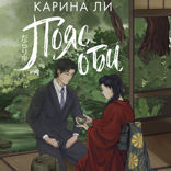 Пояс оби