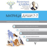 Матрица души 7-7. Психотерапия эмоциональных травм методом пустого стула