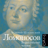 Ломоносов
