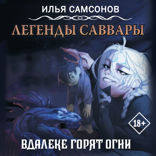Легенды Саввары: Вдалеке горят огни