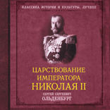 Царствование императора Николая II. САМОДЕРЖАВНОЕ ПРАВЛЕНИЕ. 1894–1904