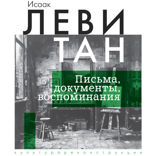 Исаак Левитан. Письма, документы, воспоминания