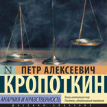 Анархия и нравственность