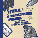Этика. «12 философских проблем в сериале «Слово пацана. Кровь на асфальте»