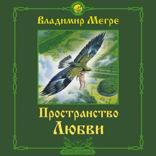 Пространство любви. Второе издание