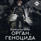 Орган геноцида