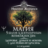 Магия. 5 шагов к безграничным возможностям. Здоровье, деньги и любовь с Дао Рейки-Иггдрасиль