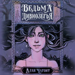 Ведьма Дивнозёрья