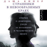 Странники в невообразимых краях