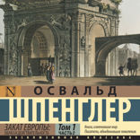 Закат Европы: Образ и действительность. Часть 2