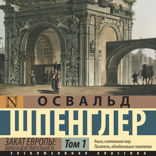 Закат Европы: Образ и действительность. Том 1