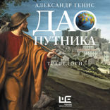 Дао путника