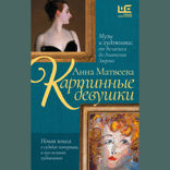 Картинные девушки. Музы и художники. От Веласкеса до Анатолия Зверева