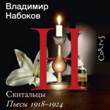 Скитальцы