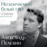 Нескончаемый белый свет. Стихи