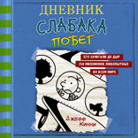 Дневник слабака — 12. Побег