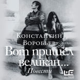 Вот пришел великан...