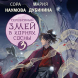 Серебряный змей в корнях сосны — 3