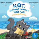 Кот, который прожил 100 раз, учитель Пэкко. Том 2. Пузырек забвения