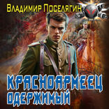 Красноармеец. Одержимый