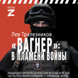 Вагнер — в пламени войны