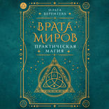 Врата миров. Практическая магия