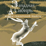 Западная Сибирь. Мифы сказочной тайги