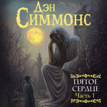 Пятое сердце