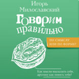 Говорим правильно. По смыслу или по форме?