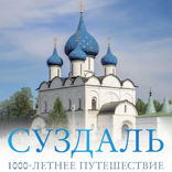 Суздаль. 1000-летнее путешествие