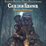 Сказки Баюна. Цена свободы