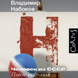 Человек из СССР
