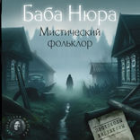 Баба Нюра. Мистический фольклор