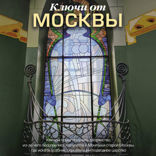 Ключи от Москвы. Как чай помог получить дворянство, из-за чего поссорились Капулетти и Монтекки старой Москвы, где искать особняк, скрывающий подво...