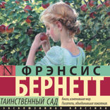 Таинственный сад (новый перевод)