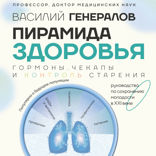 Пирамида здоровья. Гормоны, чекапы и контроль старения