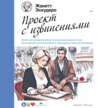 Проект с извинениями