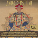 Династия Цин. Закат китайской империи