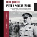 Очерки русской смуты