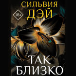 Так близко