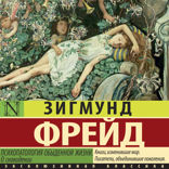 Психопатология обыденной жизни. О сновидении (новый перевод)