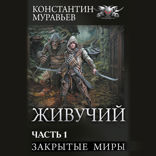 Живучий — 2. Часть 1