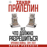 Всё, что должно разрешиться. Хроника войны. 2014–2022
