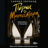 Парни из Манчестера. Пригнись, я танцую